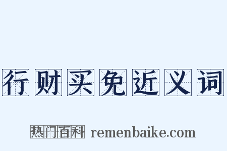 行财买免近义词是什么意思的图片